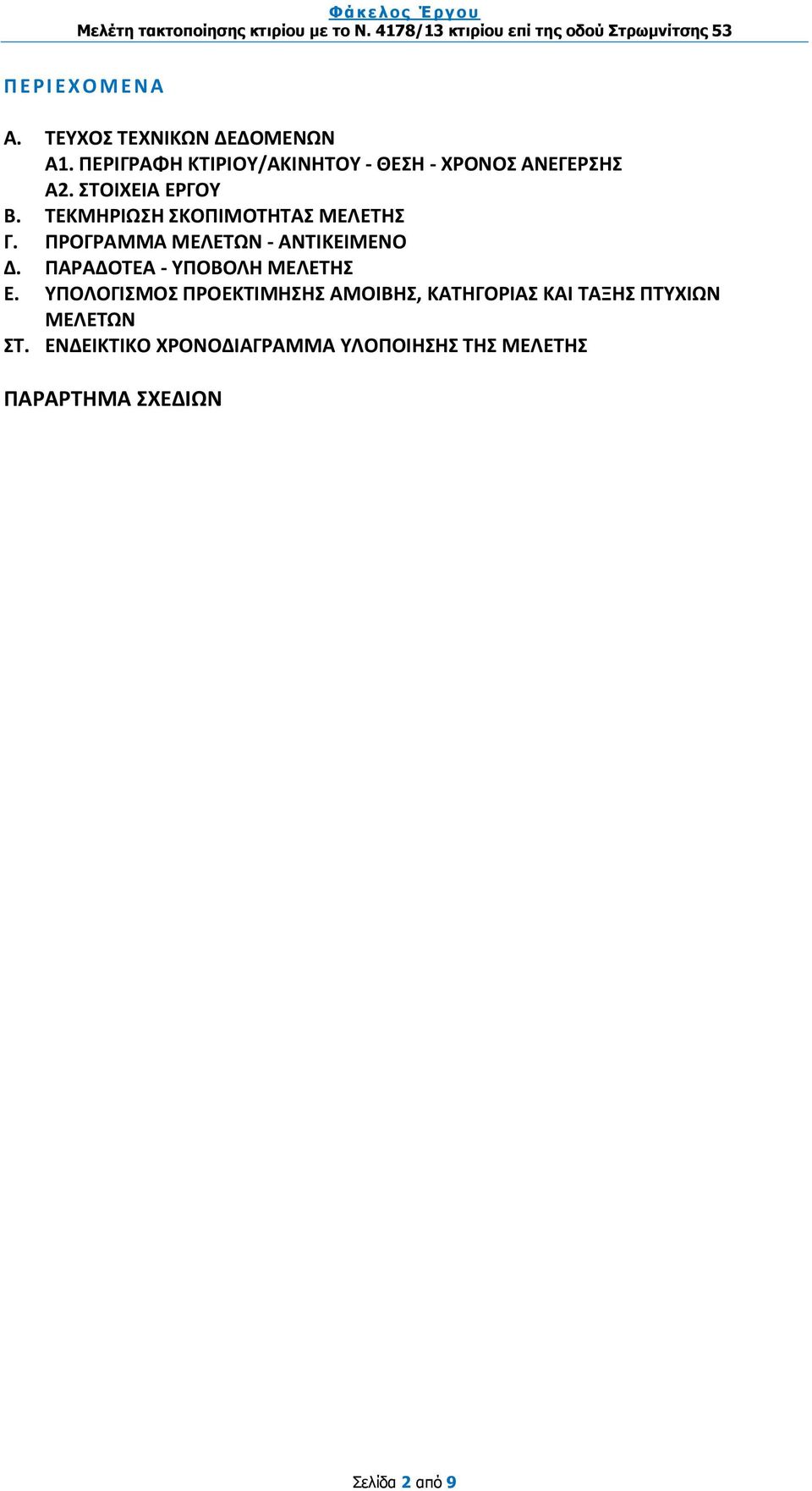 ΤΕΚΜΗΡΙΩΣΗ ΣΚΟΠΙΜΟΤΗΤΑΣ ΜΕΛΕΤΗΣ Γ. ΠΡΟΓΡΑΜΜΑ ΜΕΛΕΤΩΝ - ΑΝΤΙΚΕΙΜΕΝΟ Δ.