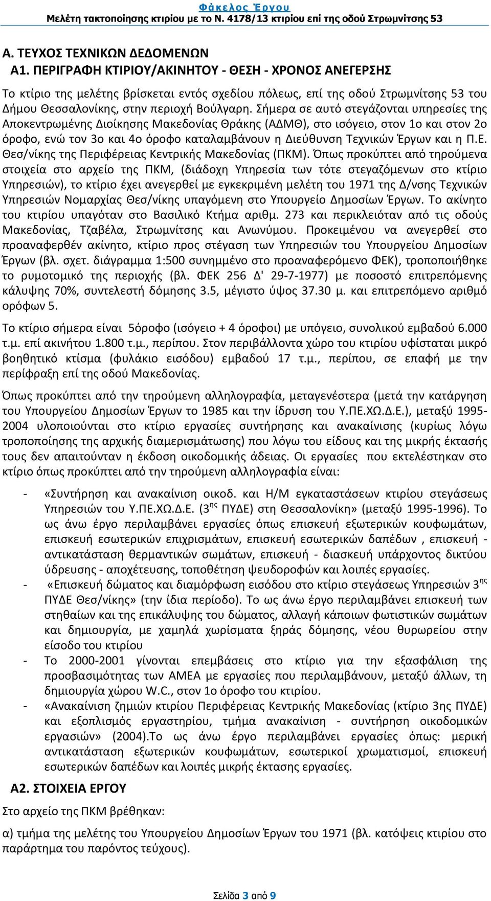 Σήμερα σε αυτό στεγάζονται υπηρεσίες της Αποκεντρωμένης Διοίκησης Μακεδονίας Θράκης (ΑΔΜΘ), στο ισόγειο, στον 1ο και στον 2ο όροφο, ενώ τον 3ο και 4ο όροφο καταλαμβάνουν η Διεύθυνση Τεχνικών Έργων