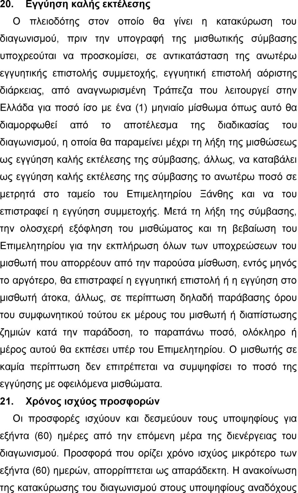 αποτέλεσμα της διαδικασίας του διαγωνισμού, η οποία θα παραμείνει μέχρι τη λήξη της μισθώσεως ως εγγύηση καλής εκτέλεσης της σύμβασης, άλλως, να καταβάλει ως εγγύηση καλής εκτέλεσης της σύμβασης το