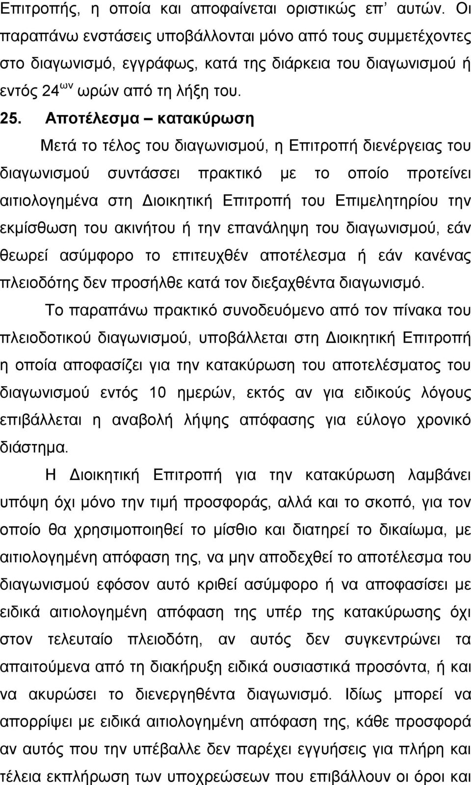 Αποτέλεσμα κατακύρωση Μετά το τέλος του διαγωνισμού, η Επιτροπή διενέργειας του διαγωνισμού συντάσσει πρακτικό με το οποίο προτείνει αιτιολογημένα στη Διοικητική Επιτροπή του Επιμελητηρίου την