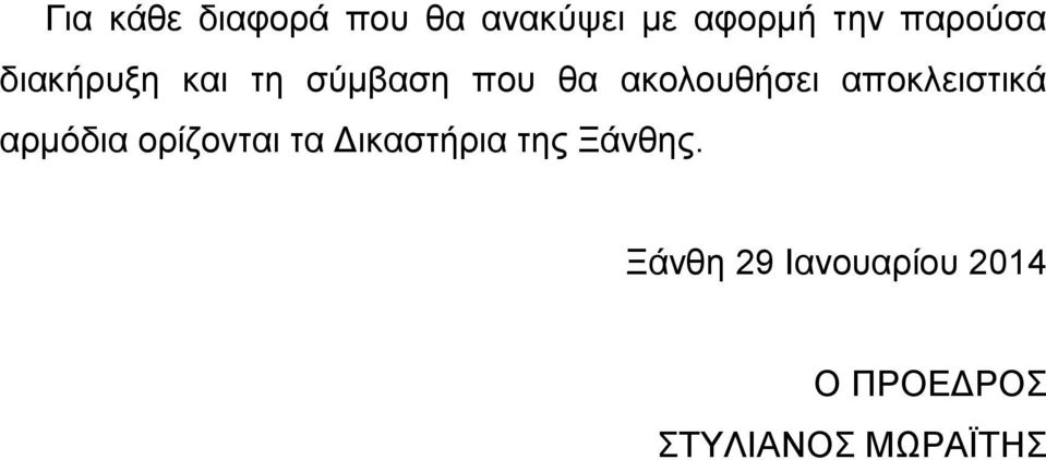 αποκλειστικά αρμόδια ορίζονται τα Δικαστήρια της