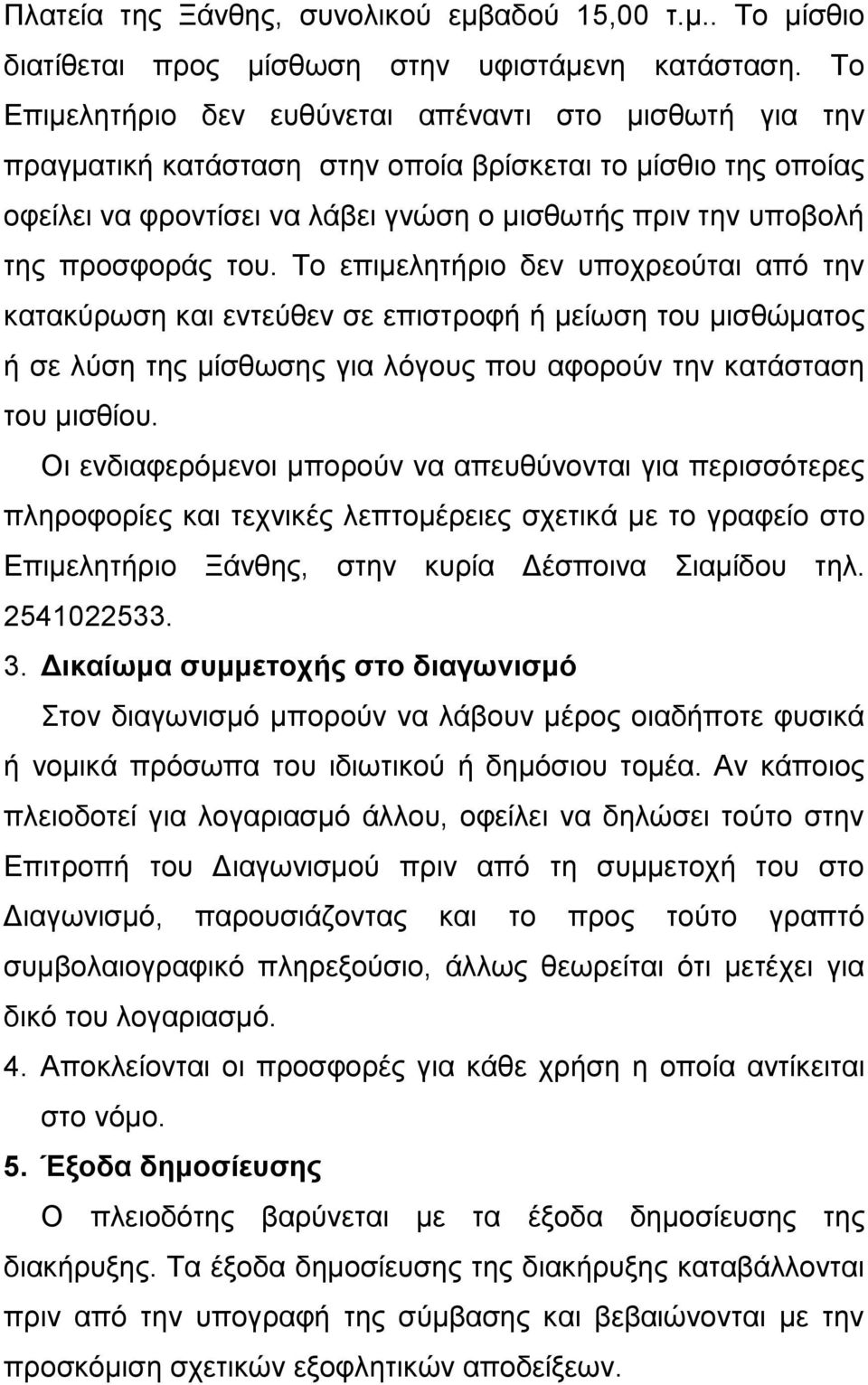 του. Το επιμελητήριο δεν υποχρεούται από την κατακύρωση και εντεύθεν σε επιστροφή ή μείωση του μισθώματος ή σε λύση της μίσθωσης για λόγους που αφορούν την κατάσταση του μισθίου.