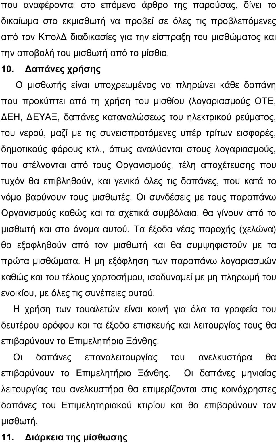 Δαπάνες χρήσης Ο μισθωτής είναι υποχρεωμένος να πληρώνει κάθε δαπάνη που προκύπτει από τη χρήση του μισθίου (λογαριασμούς ΟΤΕ, ΔΕΗ, ΔΕΥΑΞ, δαπάνες καταναλώσεως του ηλεκτρικού ρεύματος, του νερού,