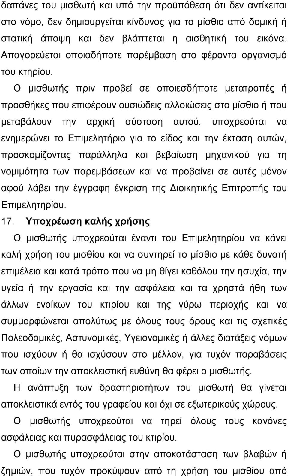 Ο μισθωτής πριν προβεί σε οποιεσδήποτε μετατροπές ή προσθήκες που επιφέρουν ουσιώδεις αλλοιώσεις στο μίσθιο ή που μεταβάλουν την αρχική σύσταση αυτού, υποχρεούται να ενημερώνει το Επιμελητήριο για το