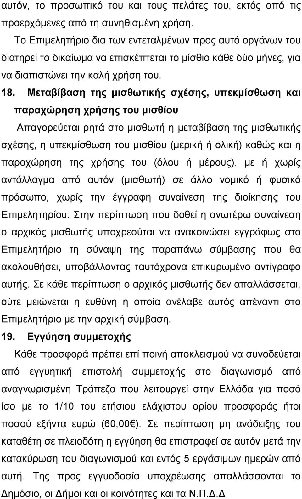 Μεταβίβαση της μισθωτικής σχέσης, υπεκμίσθωση και παραχώρηση χρήσης του μισθίου Απαγορεύεται ρητά στο μισθωτή η μεταβίβαση της μισθωτικής σχέσης, η υπεκμίσθωση του μισθίου (μερική ή ολική) καθώς και