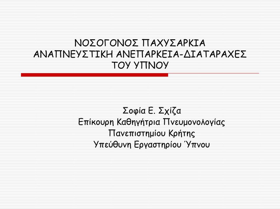 Σχίζα Επίκουρη Καθηγήτρια Πνευμονολογίας