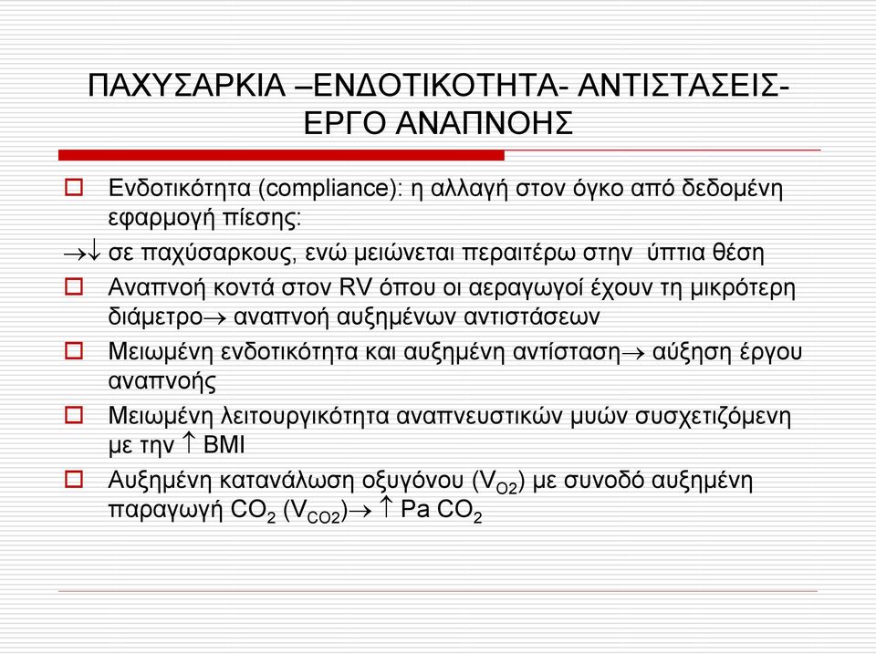 διάμετρο αναπνοή αυξημένων αντιστάσεων Μειωμένη ενδοτικότητα και αυξημένη αντίσταση αύξηση έργου αναπνοής Μειωμένη