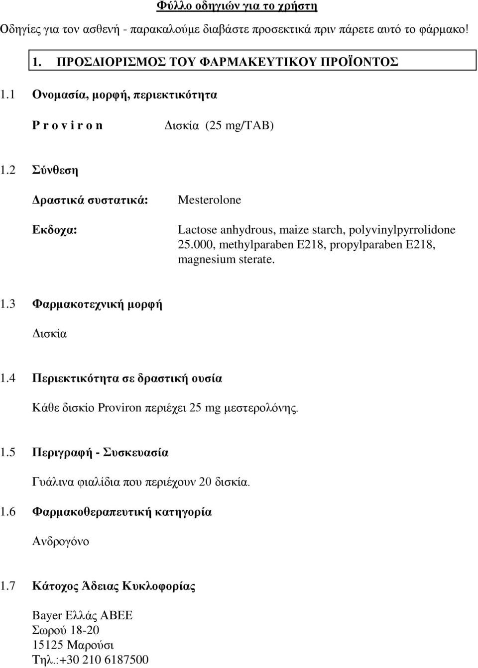 000, methylparaben E218, propylparaben E218, magnesium sterate. 1.3 Φαρμακοτεχνική μορφή Δισκία 1.4 Περιεκτικότητα σε δραστική ουσία Κάθε δισκίο Proviron περιέχει 25 mg μεστερολόνης.