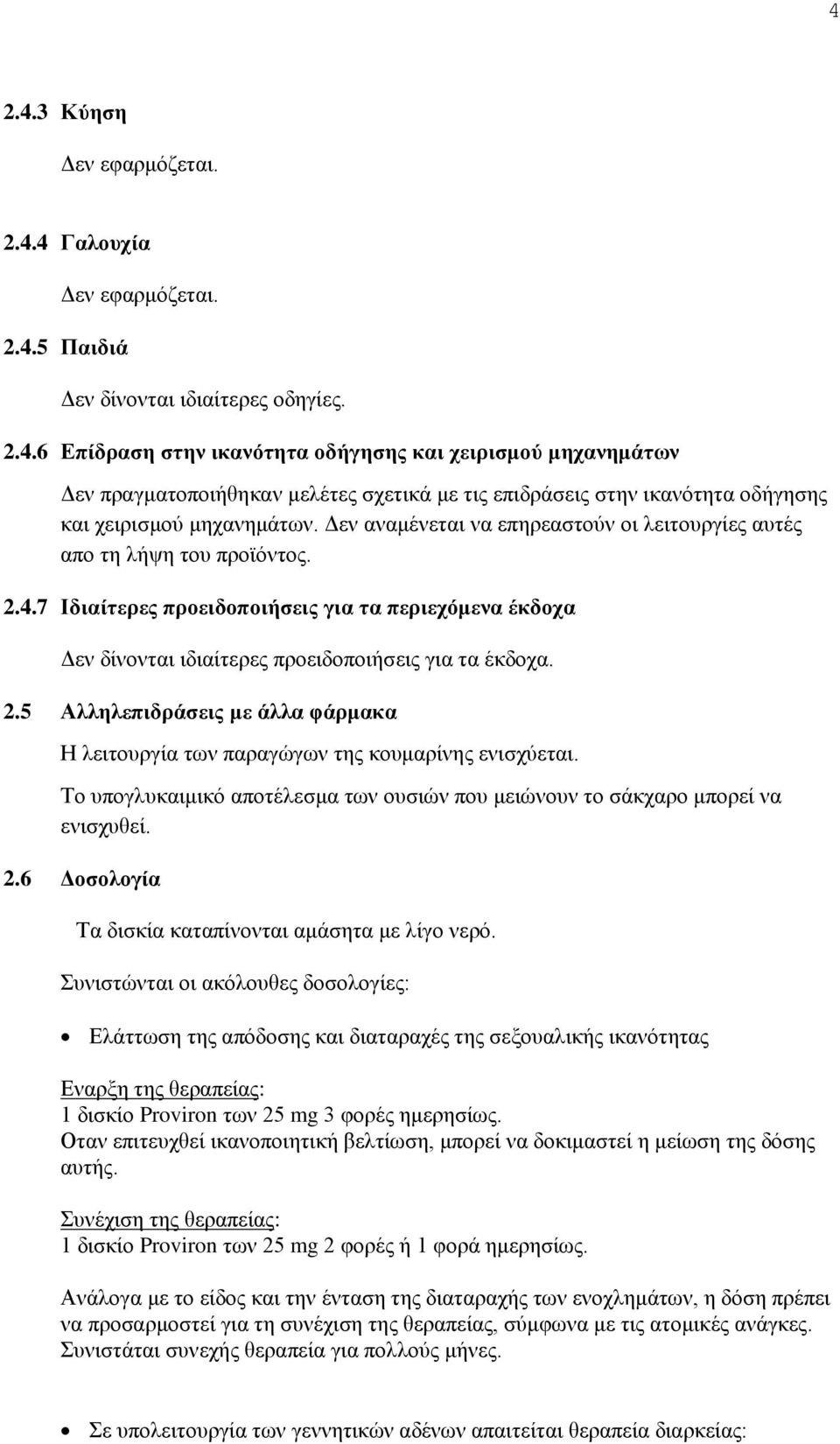 Το υπογλυκαιμικό αποτέλεσμα των ουσιών που μειώνουν το σάκχαρο μπορεί να ενισχυθεί. 2.6 Δοσολογία Τα δισκία καταπίνονται αμάσητα με λίγο νερό.