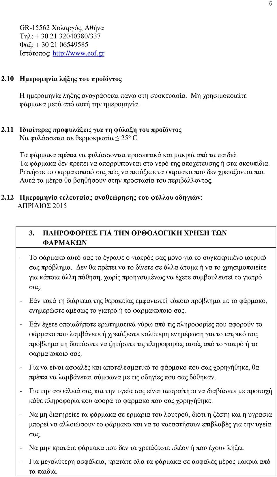 11 Ιδιαίτερες προφυλάξεις για τη φύλαξη του προϊόντος Να φυλάσσεται σε θερμοκρασία 25 ο C Τα φάρμακα πρέπει να φυλάσσονται προσεκτικά και μακριά από τα παιδιά.