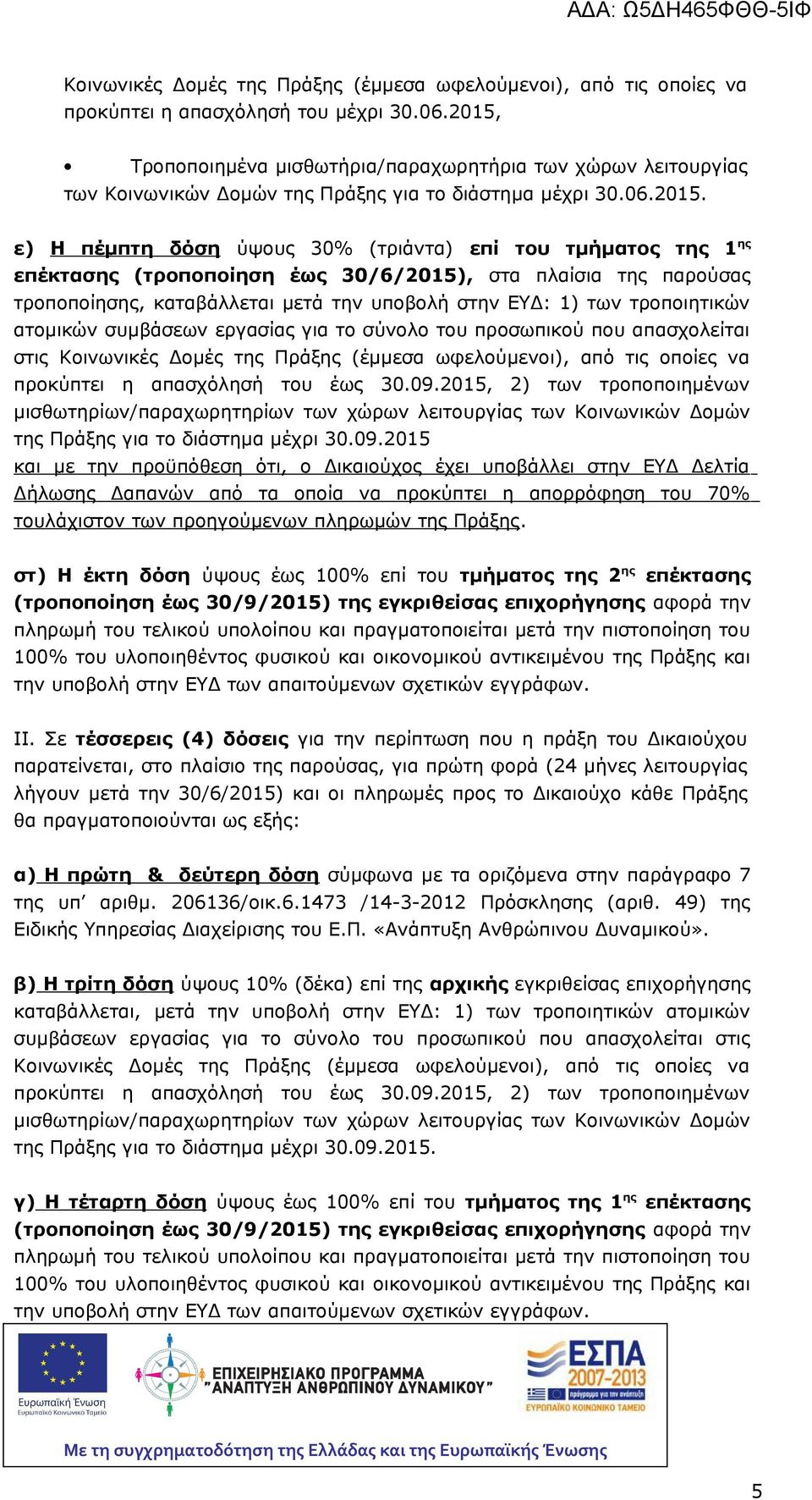 επέκτασης (τροποποίηση έως 30/6/2015), στα πλαίσια της παρούσας τροποποίησης, καταβάλλεται μετά την υποβολή στην ΕΥΔ: 1) των τροποιητικών ατομικών συμβάσεων εργασίας για το σύνολο του προσωπικού που