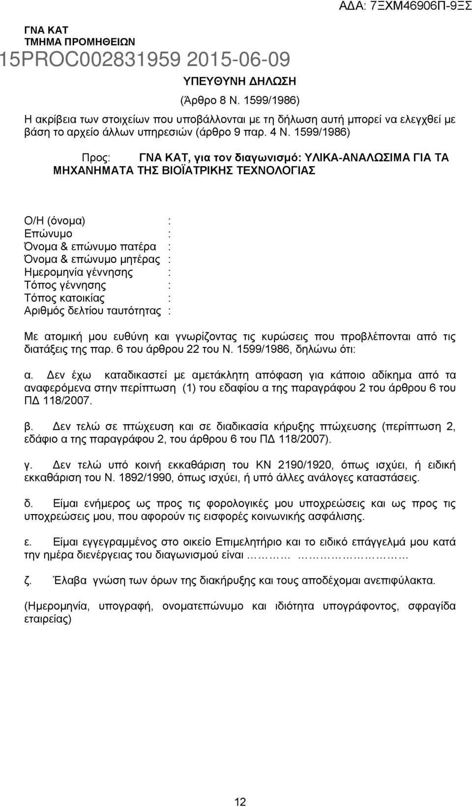 Τόπος γέννησης : Τόπος κατοικίας : Αριθμός δελτίου ταυτότητας : Με ατομική μου ευθύνη και γνωρίζοντας τις κυρώσεις που προβλέπονται από τις διατάξεις της παρ. 6 του άρθρου του Ν.