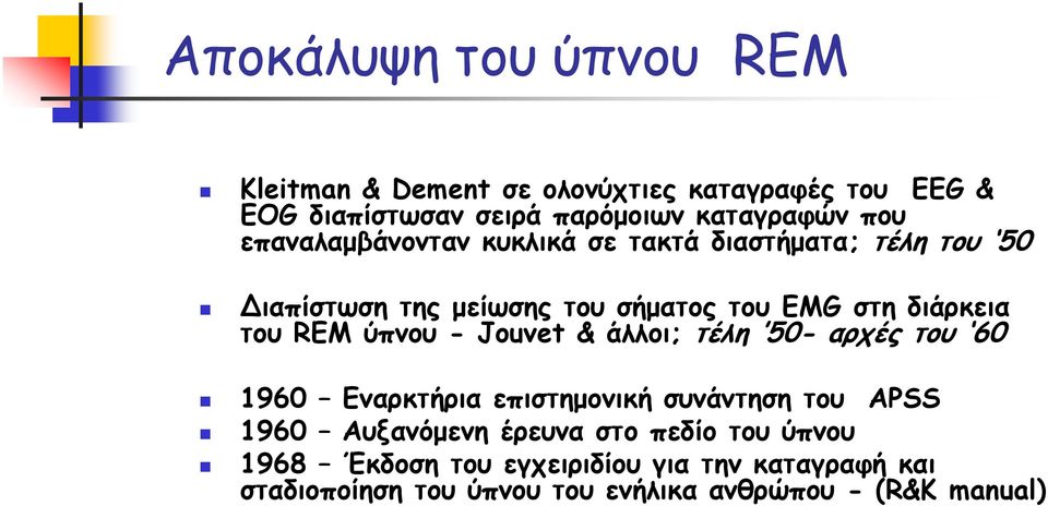 REM ύπνου -Jouvet&άλλοι; τέλη 50- αρχές του 60 1960 Εναρκτήρια επιστημονική συνάντηση του APSS 1960 Αυξανόμενη έρευνα στο