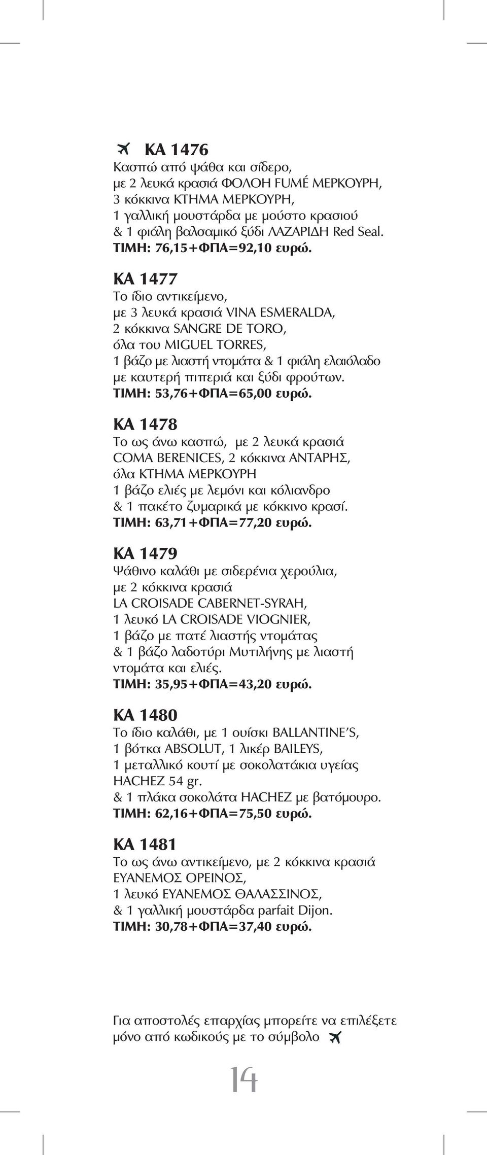 ΚΑ 1477 Το ίδιο αντικείμενο, με 3 λευκά κρασιά VINA ESMERALDA, 2 κόκκινα SANGRE DE TORO, όλα του MIGUEL TORRES, 1 βάζο με λιαστή ντομάτα & 1 φιάλη ελαιόλαδο με καυτερή πιπεριά και ξύδι φρούτων.