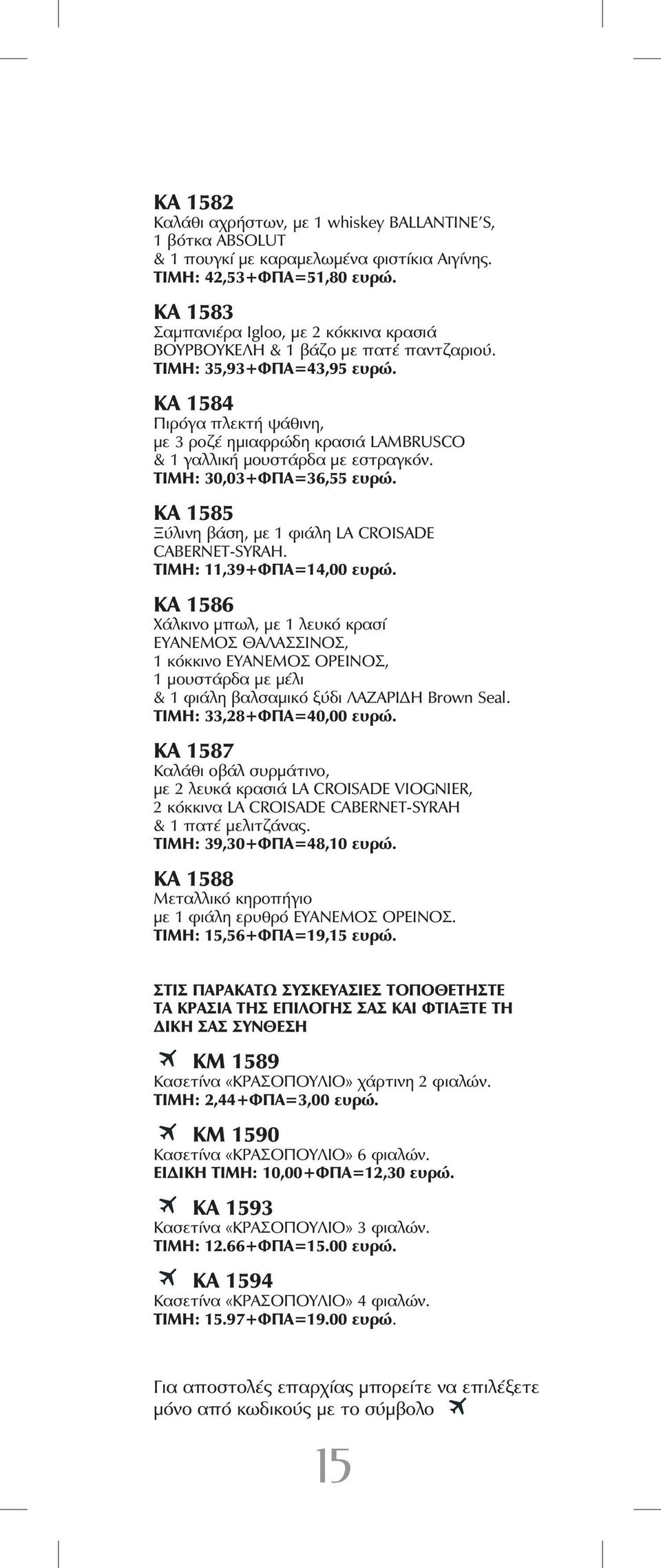 KA 1584 Πιρόγα πλεκτή ψάθινη, με 3 ροζέ ημιαφρώδη κρασιά LAMBRUSCO & 1 γαλλική μουστάρδα με εστραγκόν. ΤΙΜΗ: 30,03+ΦΠΑ=36,55 ευρώ. ΚΑ 1585 Ξύλινη βάση, με 1 φιάλη LA CROISADE CABERNET-SYRAH.