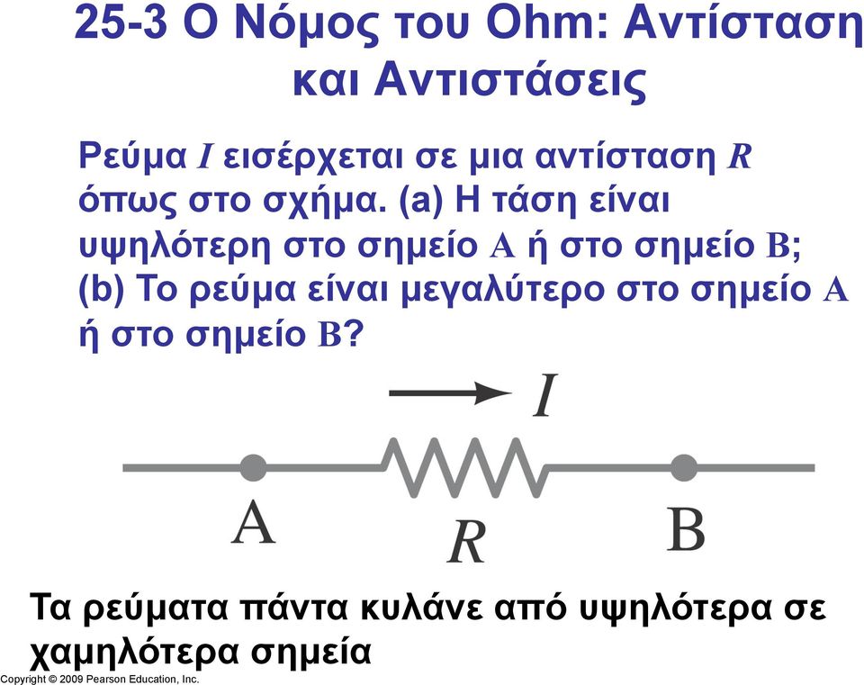 (a) Η τάση είναι υψηλότερη στο σηµείο A ή στο σηµείο B; (b) Το ρεύµα