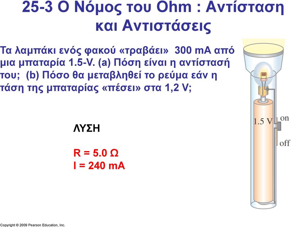 (a) Πόση είναι η αντίστασή του; (b) Πόσο θα µεταβληθεί το