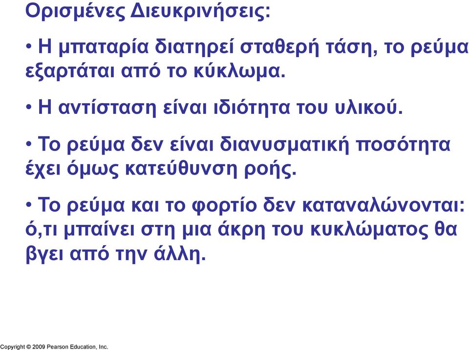 Το ρεύµα δεν είναι διανυσµατική ποσότητα έχει όµως κατεύθυνση ροής.