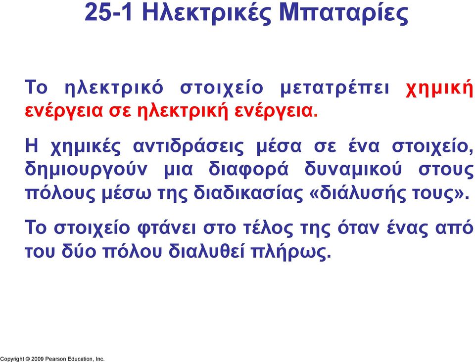 Η χηµικές αντιδράσεις µέσα σε ένα στοιχείο, δηµιουργούν µια διαφορά