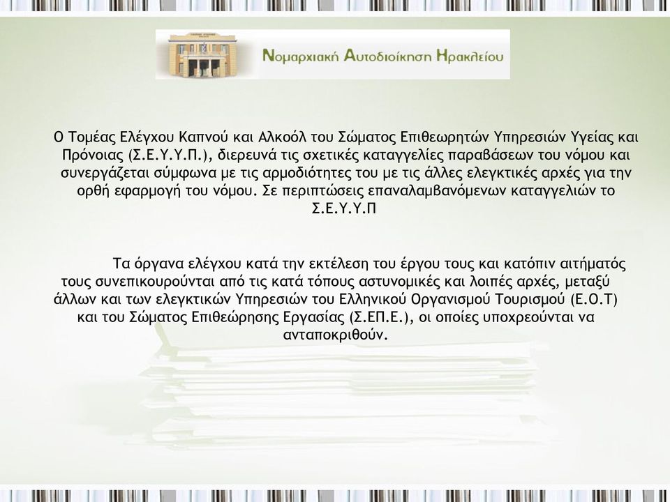 ), διερευνά τις σχετικές καταγγελίες παραβάσεων του νόμου και συνεργάζεται σύμφωνα με τις αρμοδιότητες του με τις άλλες ελεγκτικές αρχές για την ορθή εφαρμογή