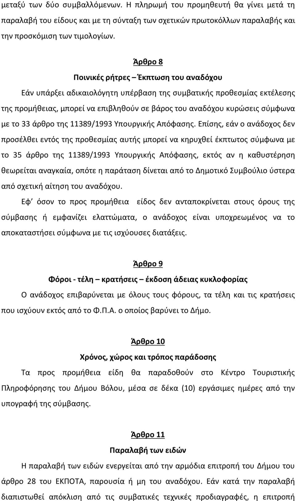 33 άρθρο της 11389/1993 Υπουργικής Απόφασης.