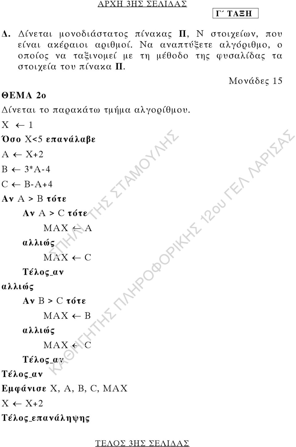 Μονάδες 15 ΘΕΜΑ 2ο ίνεται το παρακάτω τµήµα αλγορίθµου.