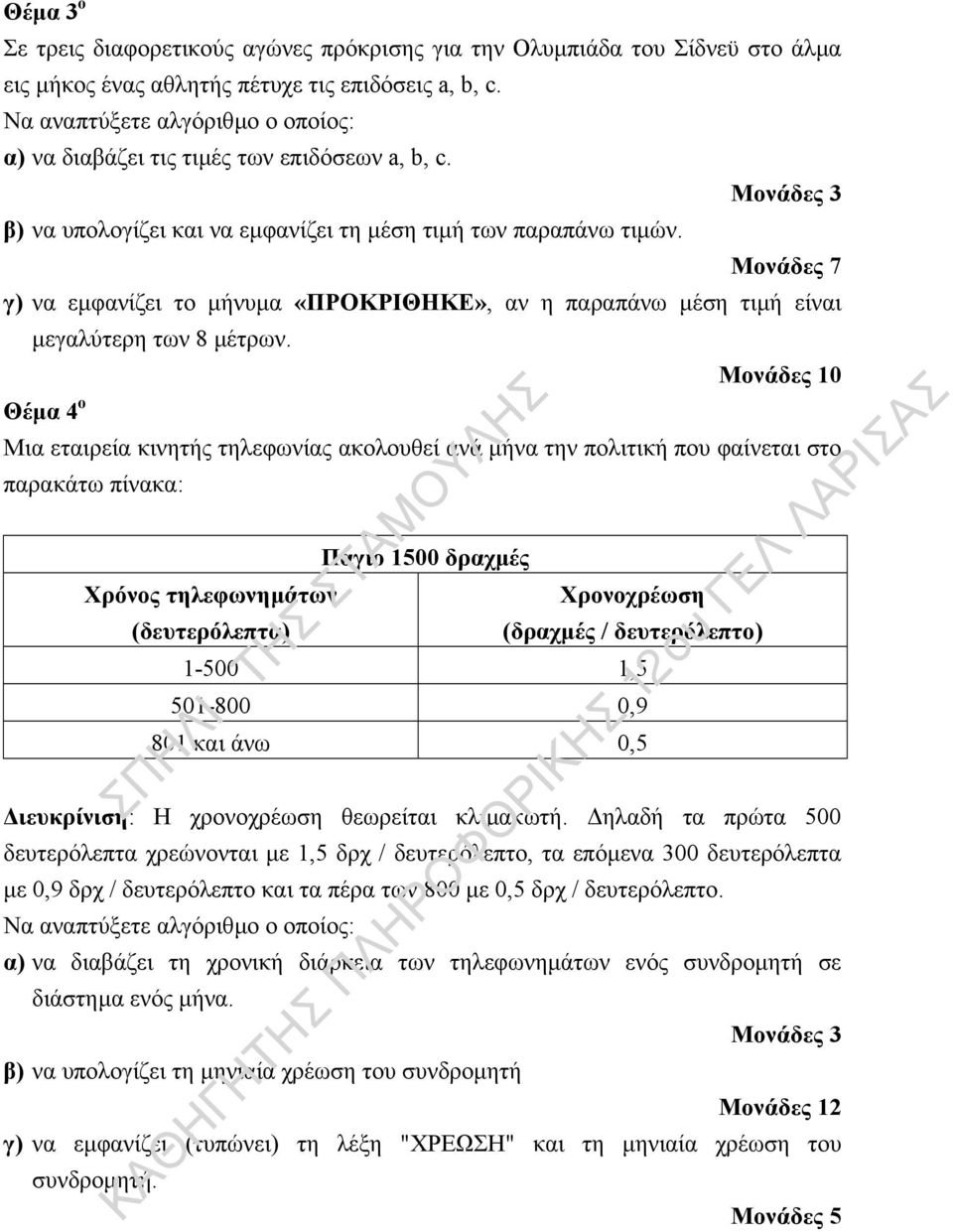 Μονάδες 7 γ) να εµφανίζει το µήνυµα «ΠΡΟΚΡΙΘΗΚΕ», αν η παραπάνω µέση τιµή είναι µεγαλύτερη των 8 µέτρων.