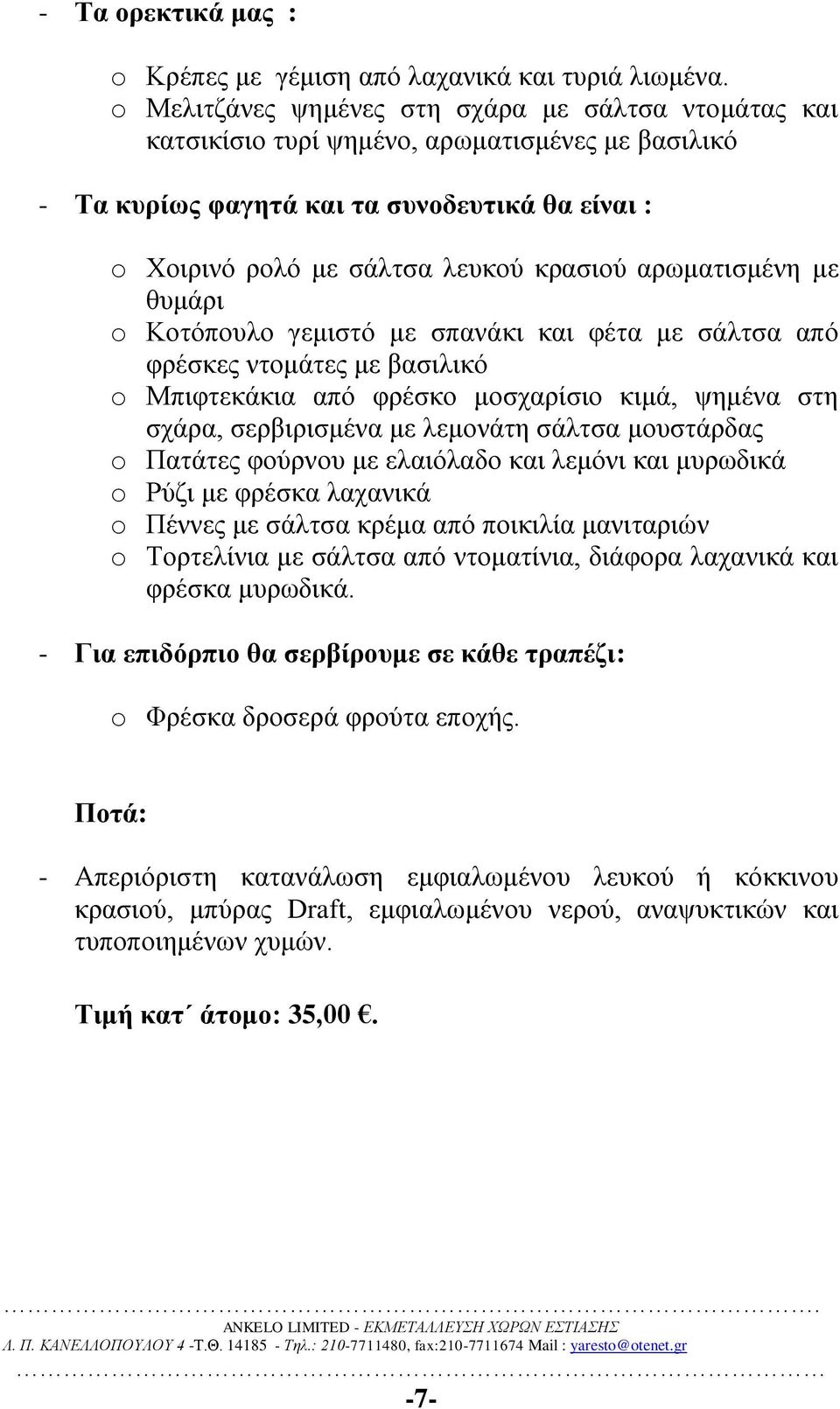 αρωματισμένη με θυμάρι o Κοτόπουλο γεμιστό με σπανάκι και φέτα με σάλτσα από φρέσκες ντομάτες με βασιλικό o Μπιφτεκάκια από φρέσκο μοσχαρίσιο κιμά, ψημένα στη σχάρα, σερβιρισμένα με λεμονάτη σάλτσα