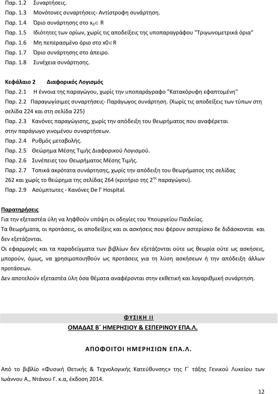 2.2 Παραγωγίσιμες συναρτήσεις- Παράγωγος συνάρτηση. (Χωρίς τις αποδείξεις των τύπων στη σελίδα 22