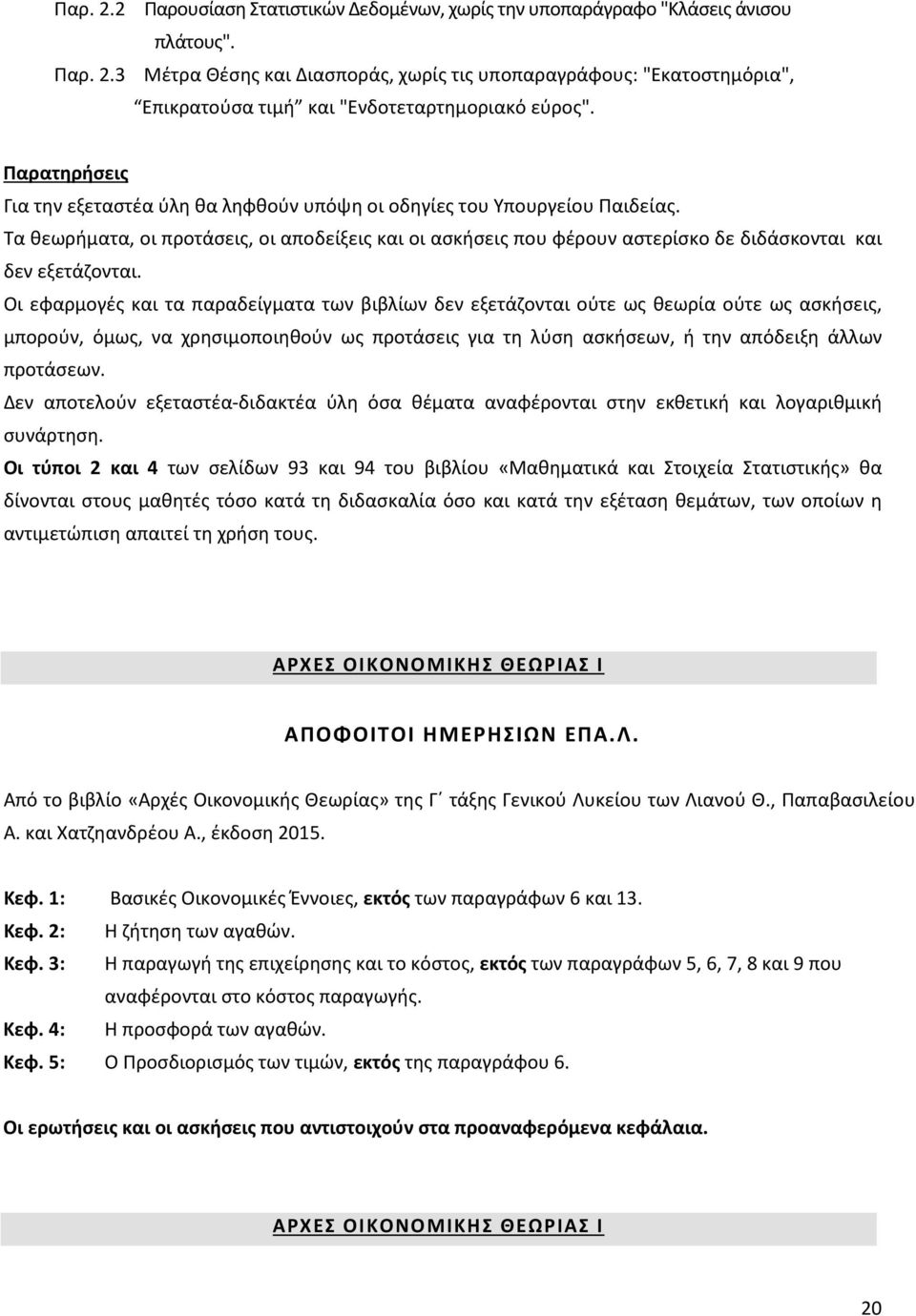 Τα θεωρήματα, οι προτάσεις, οι αποδείξεις και οι ασκήσεις που φέρουν αστερίσκο δε διδάσκονται και δεν εξετάζονται.