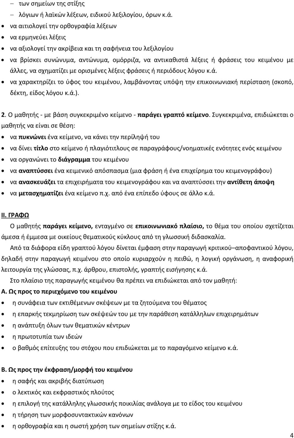 με άλλες, να σχηματίζει με ορισμένες λέξεις φράσεις ή περιόδους λόγου κ.ά. να χαρακτηρίζει το ύφος του κειμένου, λαμβάνοντας υπόψη την επικοινωνιακή περίσταση (σκοπό, δέκτη, είδος λόγου κ.ά.). 2.