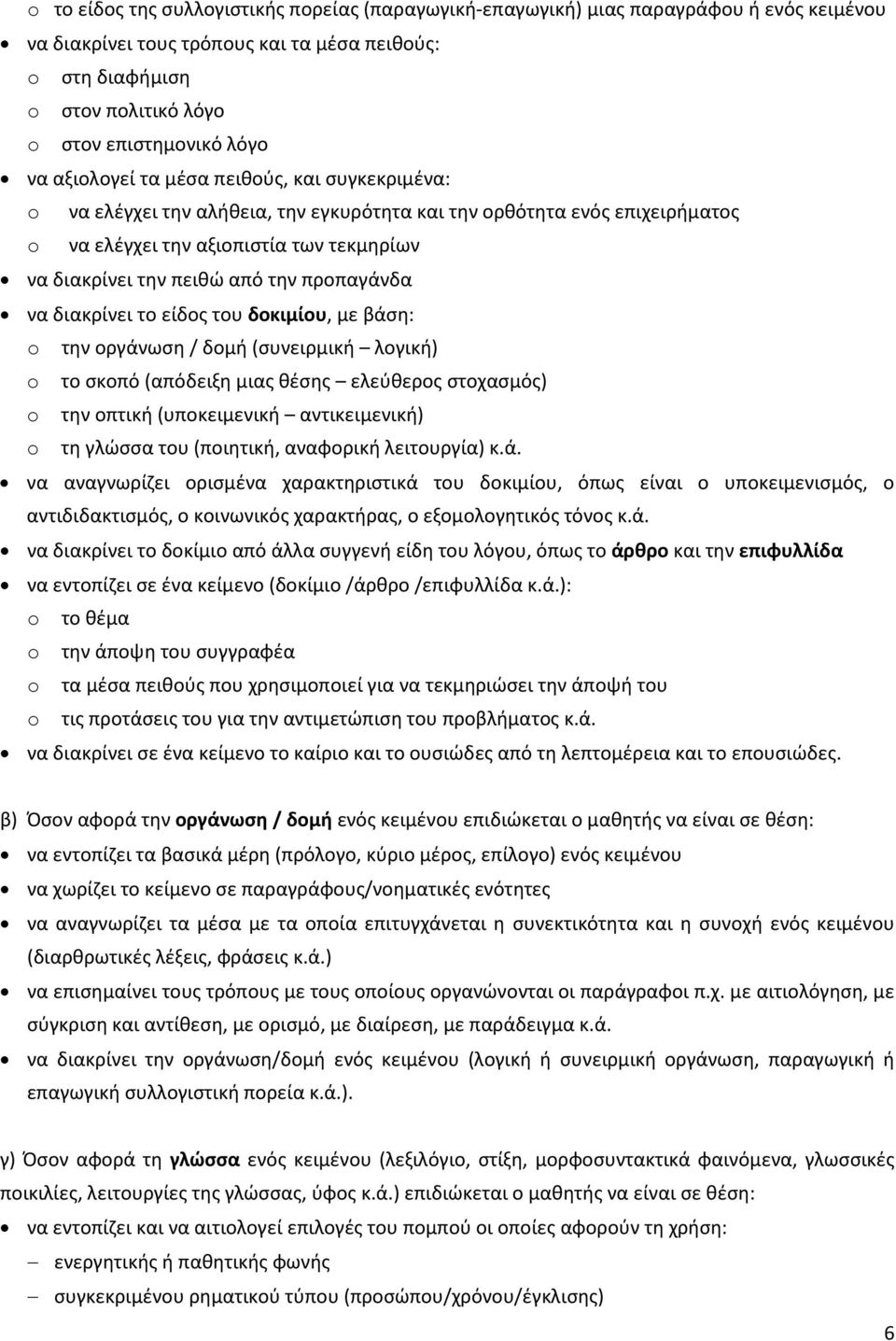 την προπαγάνδα να διακρίνει το είδος του δοκιμίου, με βάση: o την οργάνωση / δομή (συνειρμική λογική) o το σκοπό (απόδειξη μιας θέσης ελεύθερος στοχασμός) o την οπτική (υποκειμενική αντικειμενική) o