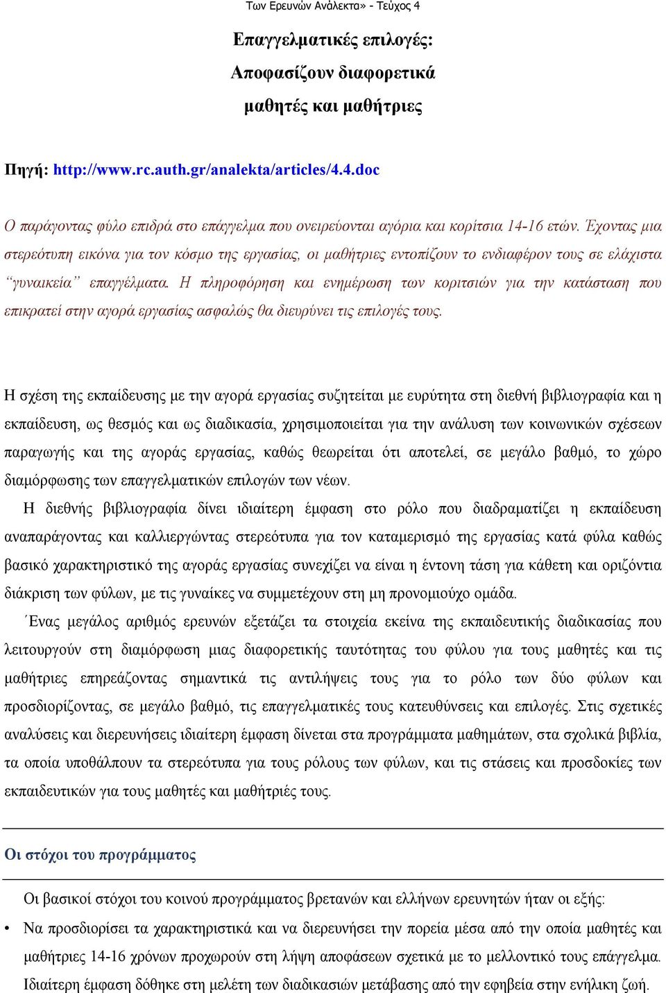 Έχοντας µια στερεότυπη εικόνα για τον κόσµο της εργασίας, οι µαθήτριες εντοπίζουν το ενδιαφέρον τους σε ελάχιστα γυναικεία επαγγέλµατα.