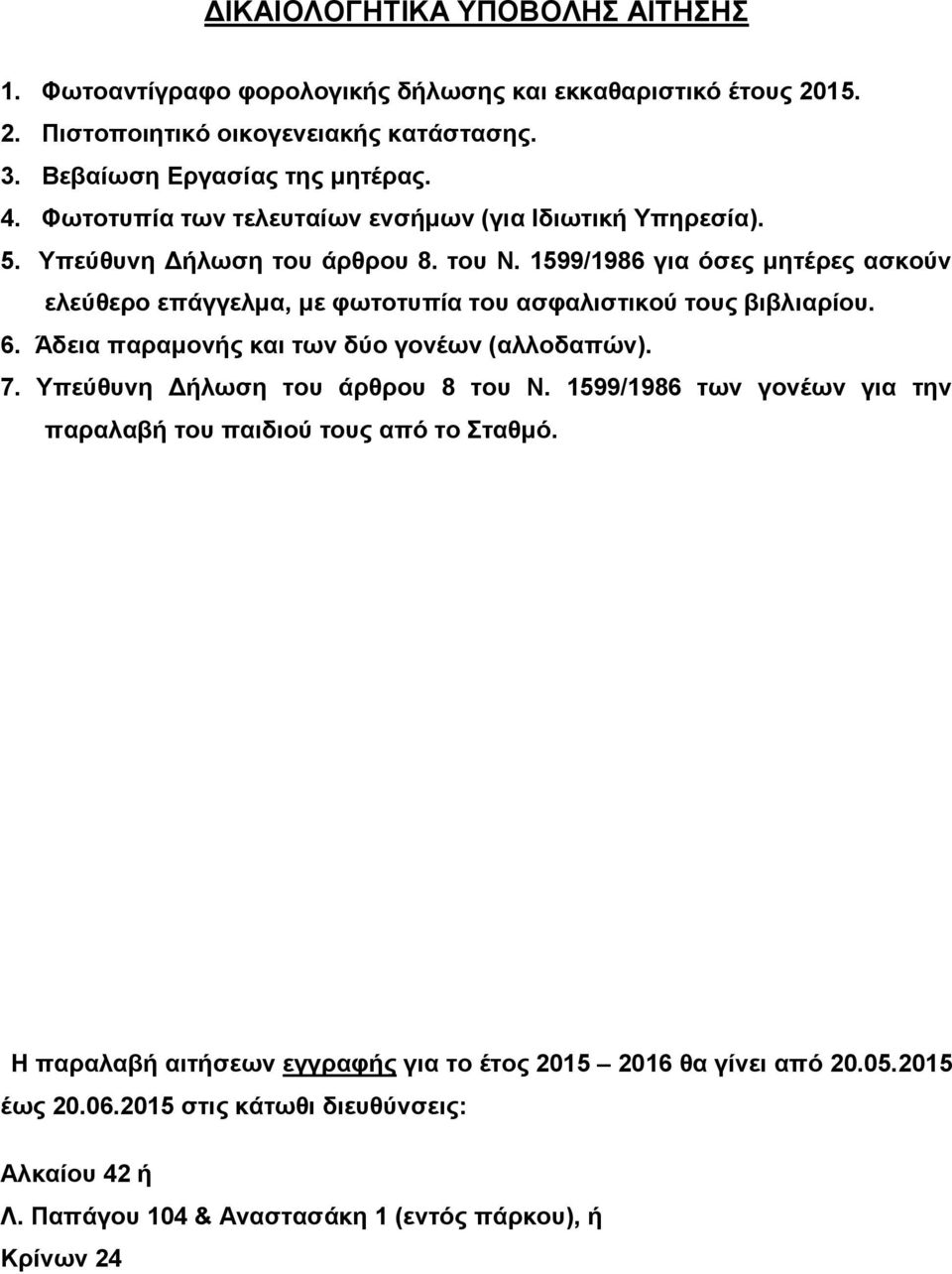 1599/1986 για όσες μητέρες ασκούν ελεύθερο επάγγελμα, με φωτοτυπία του ασφαλιστικού τους βιβλιαρίου. 6. Άδεια παραμονής και των δύο γονέων (αλλοδαπών). 7.