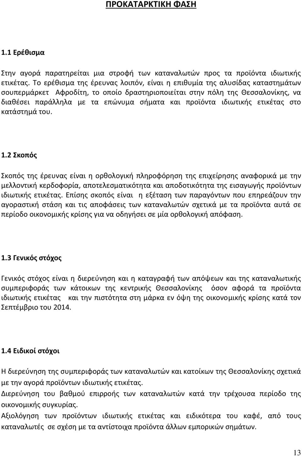 προϊόντα ιδιωτικής ετικέτας στο κατάστημά του. 1.