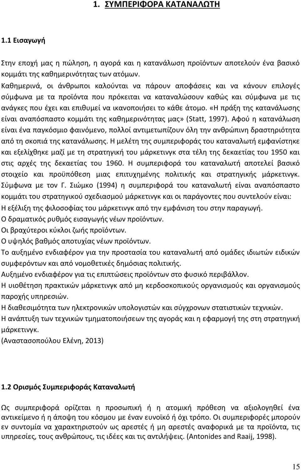 ικανοποιήσει το κάθε άτομο. «Η πράξη της κατανάλωσης είναι αναπόσπαστο κομμάτι της καθημερινότητας μας» (Statt, 1997).