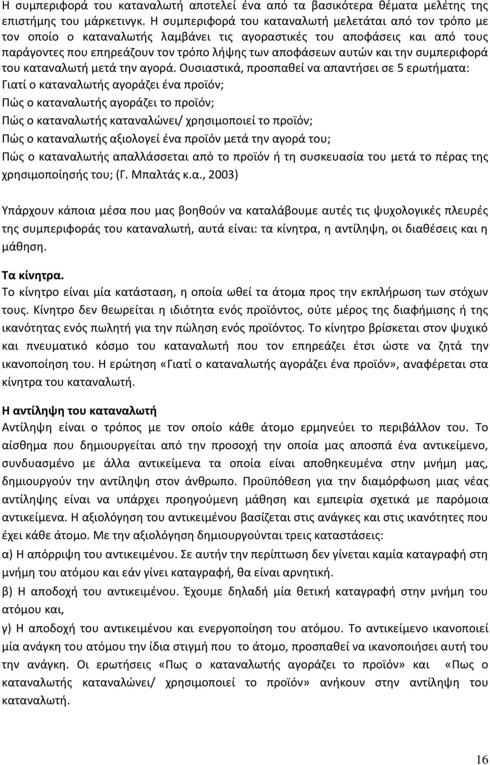 την συμπεριφορά του καταναλωτή μετά την αγορά.