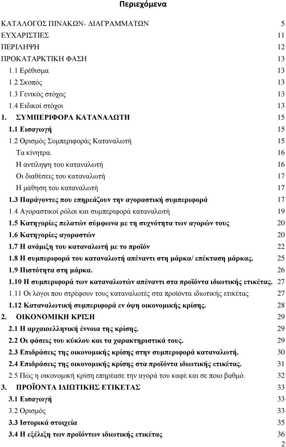 3 Παράγοντες που επηρεάζουν την αγοραστική συμπεριφορά 17 1.4 Αγοραστικοί ρόλοι και συμπεριφορά καταναλωτή 19 1.5 Κατηγορίες πελατών σύμφωνα με τη συχνότητα των αγορών τους 20 1.