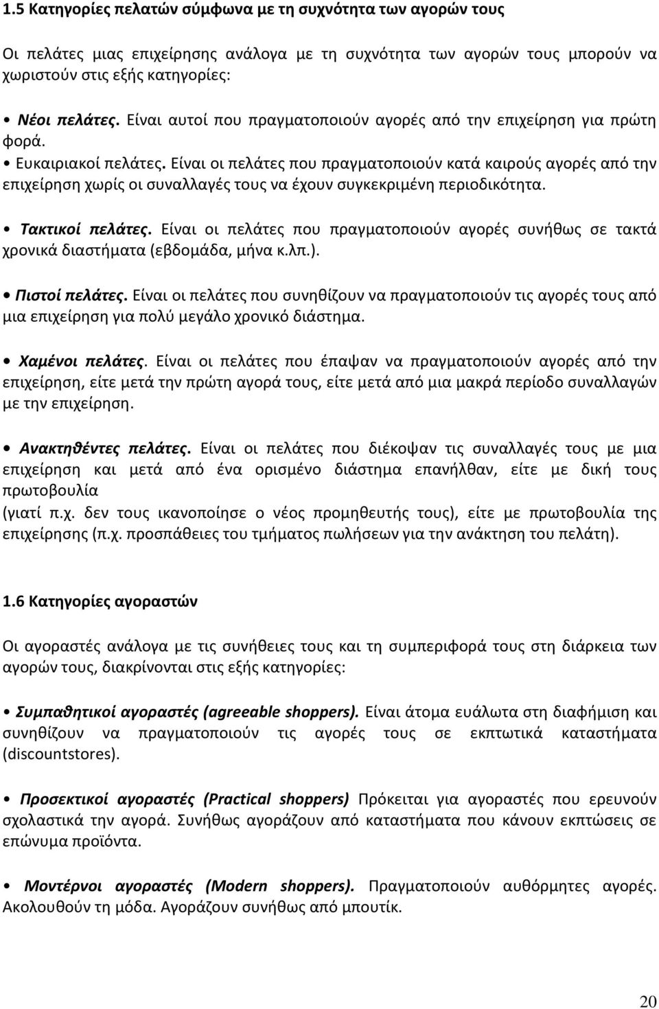 Είναι οι πελάτες που πραγματοποιούν κατά καιρούς αγορές από την επιχείρηση χωρίς οι συναλλαγές τους να έχουν συγκεκριμένη περιοδικότητα. Τακτικοί πελάτες.