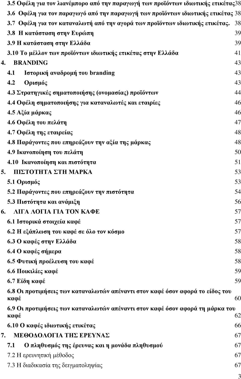 10 Το μέλλον των προϊόντων ιδιωτικής ετικέτας στην Ελλάδα 41 4. BRANDING 43 4.1 Ιστορική αναδρομή του branding 43 4.2 Ορισμός 43 4.3 Στρατηγικές σηματοποιήσης (ονομασίας) προϊόντων 44 4.