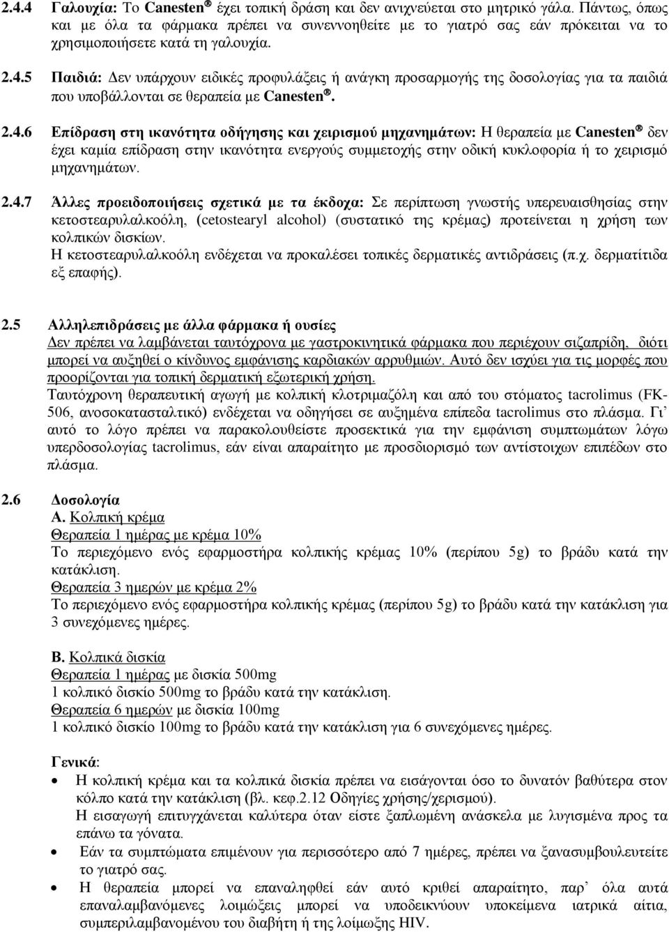 5 Παιδιά: Δεν υπάρχουν ειδικές προφυλάξεις ή ανάγκη προσαρμογής της δοσολογίας για τα παιδιά που υποβάλλονται σε θεραπεία με Canesten. 2.4.