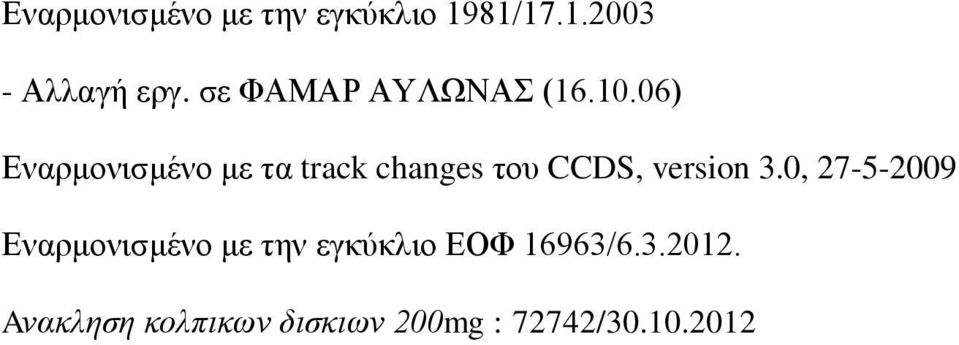 06) Εναρμονισμένο με τα track changes του CCDS, version 3.