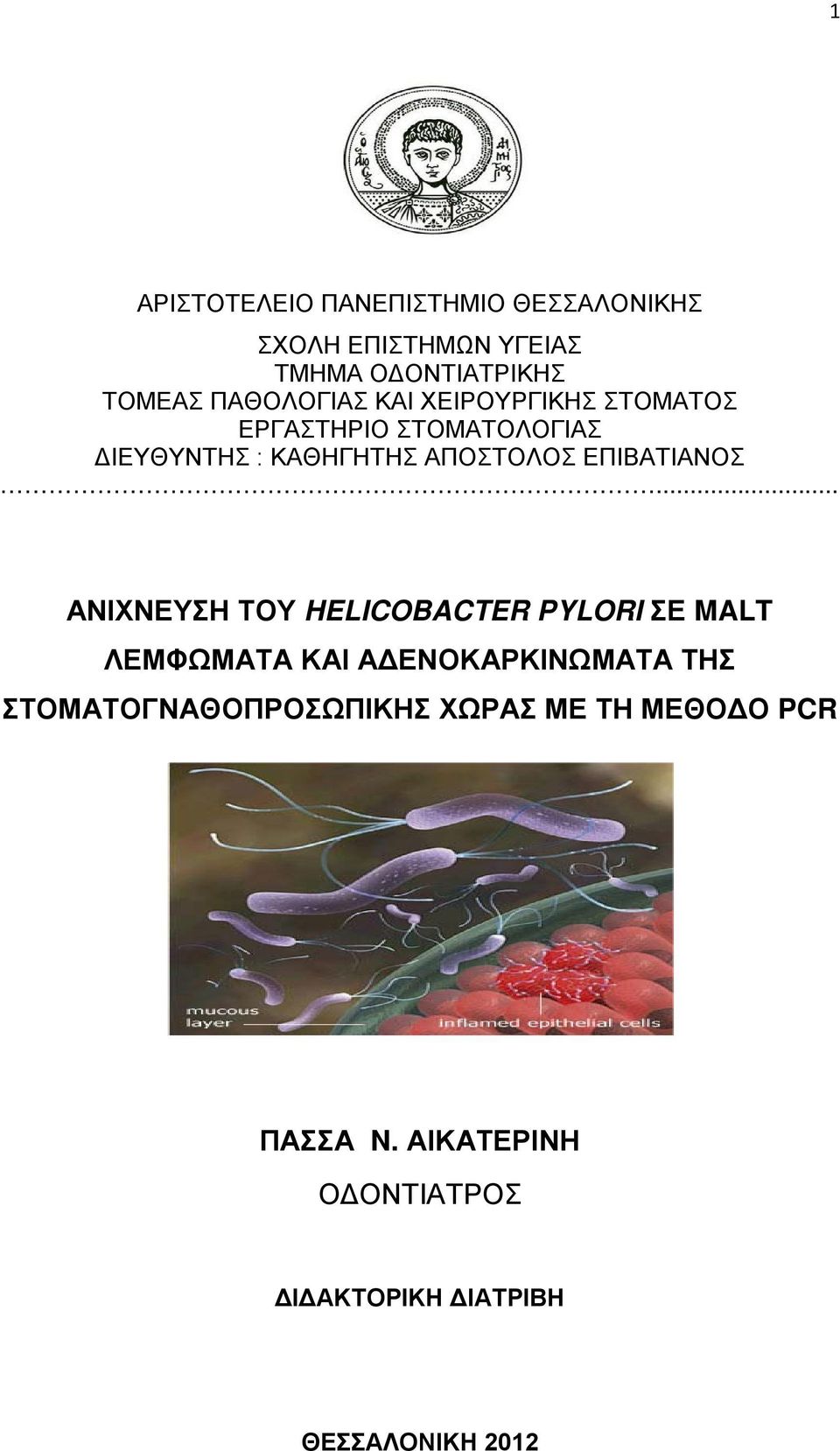 ΕΠΙΒΑΤΙΑΝΟΣ.
