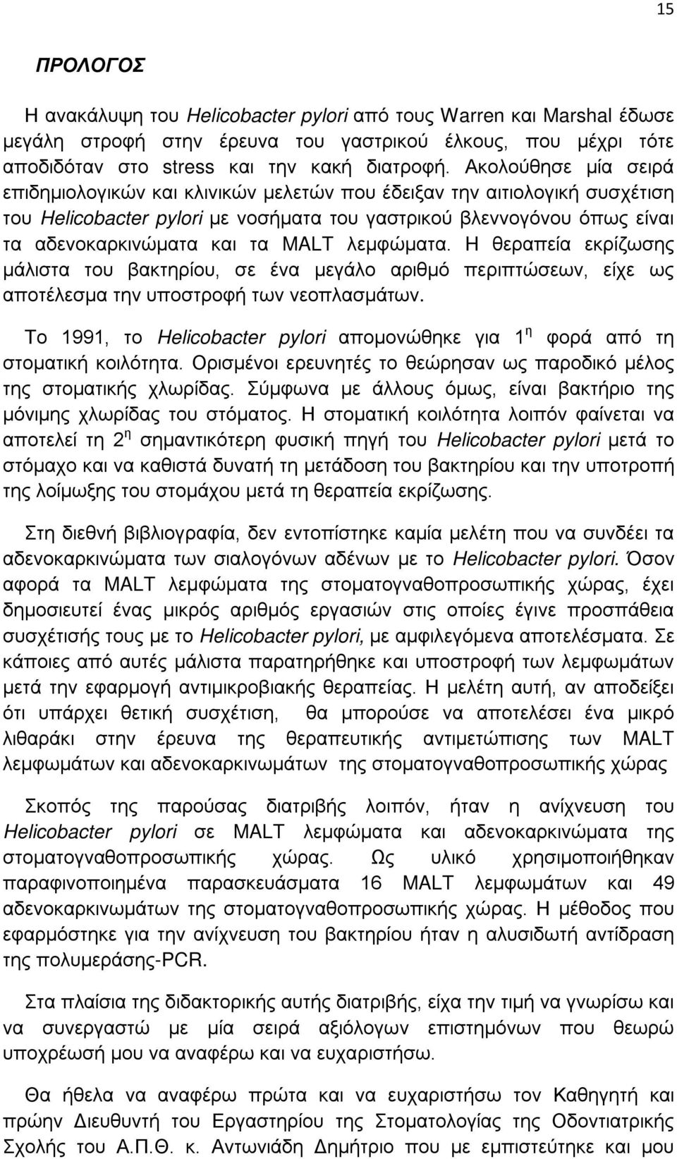 MALT λεμφώματα. H θεραπεία εκρίζωσης μάλιστα του βακτηρίου, σε ένα μεγάλο αριθμό περιπτώσεων, είχε ως αποτέλεσμα την υποστροφή των νεοπλασμάτων.