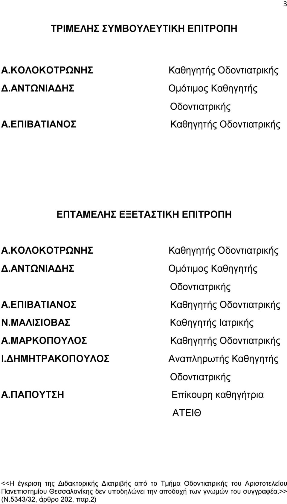 ΜΑΛΙΣΙΟΒΑΣ Α.ΜΑΡΚΟΠΟΥΛΟΣ Ι.ΔΗΜΗΤΡΑΚΟΠΟΥΛΟΣ Καθηγητής Οδοντιατρικής Καθηγητής Ιατρικής Καθηγητής Οδοντιατρικής Αναπληρωτής Καθηγητής Οδοντιατρικής Α.