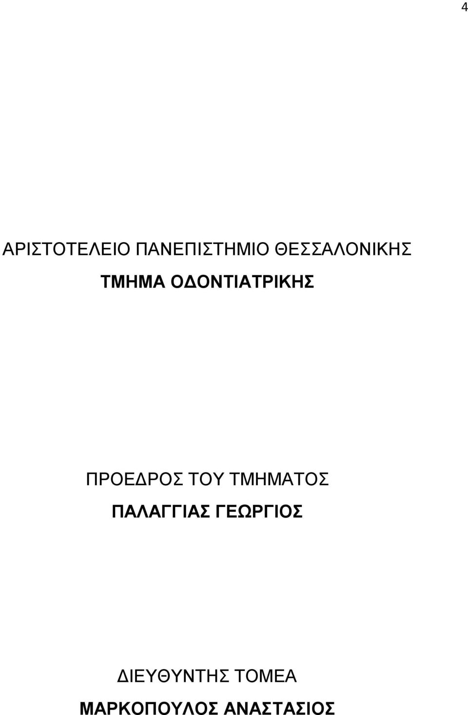 ΠΡΟΕΔΡΟΣ ΤΟΥ ΤΜΗΜΑΤΟΣ ΠΑΛΑΓΓΙΑΣ