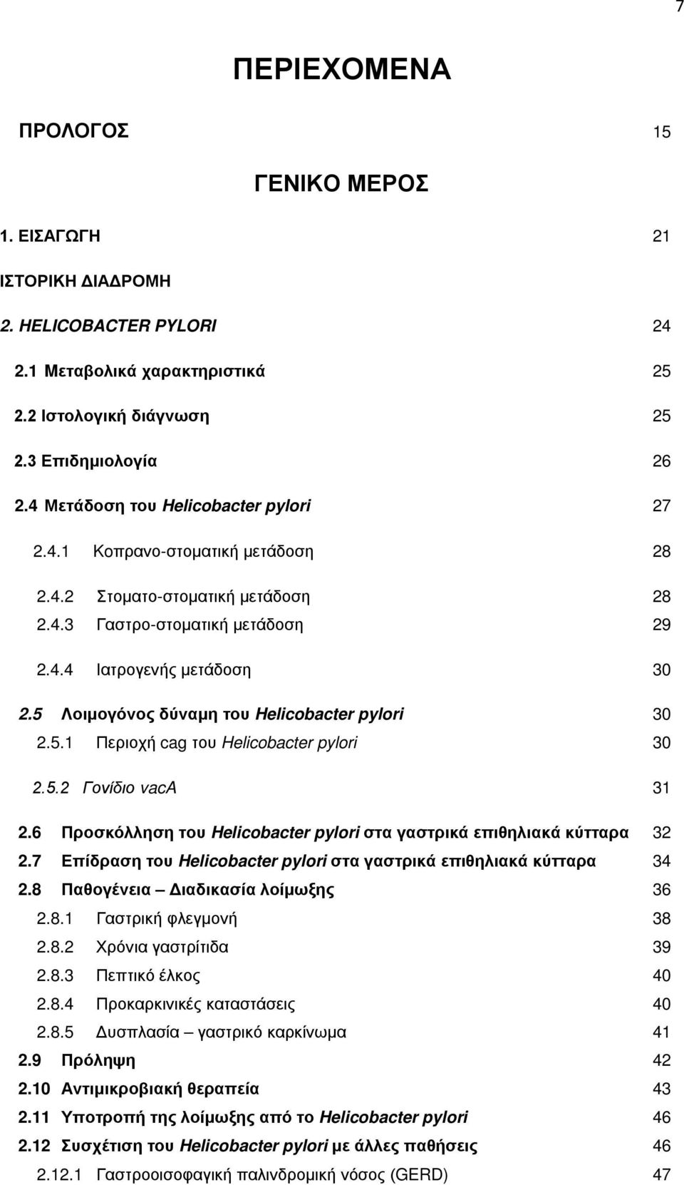 5 Λοιμογόνος δύναμη του Helicobacter pylori 30 2.5.1 Περιοχή cag του Helicobacter pylori 30 2.5.2 Γονίδιο vaca 31 2.6 Προσκόλληση του Helicobacter pylori στα γαστρικά επιθηλιακά κύτταρα 32 2.