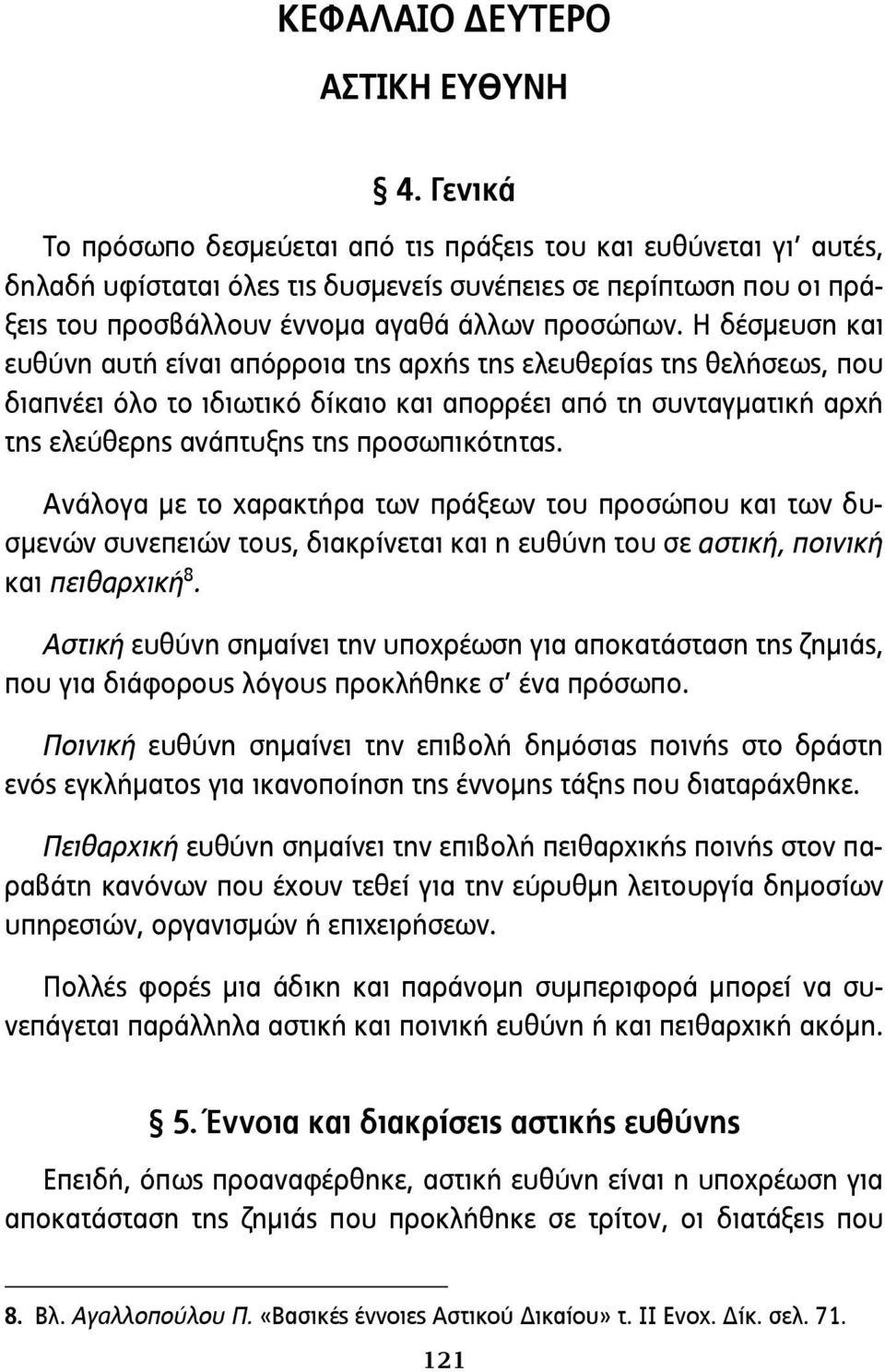 Η δέσμευση και ευθύνη αυτή είναι απόρροια της αρχής της ελευθερίας της θελήσεως, που διαπνέει όλο το ιδιωτικό δίκαιο και απορρέει από τη συνταγματική αρχή της ελεύθερης ανάπτυξης της προσωπι κότητας.