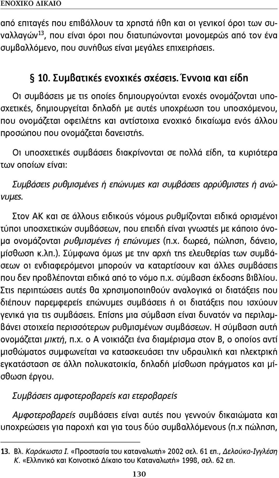 Έννοια και είδη Οι συμβάσεις με τις οποίες δημιουργούνται ενοχές ονομάζονται υποσχετικές, δημιουργείται δηλαδή με αυτές υποχρέωση του υπο σχόμενου, που ονομάζεται οφειλέτης και αντίστοιχα ενοχικό