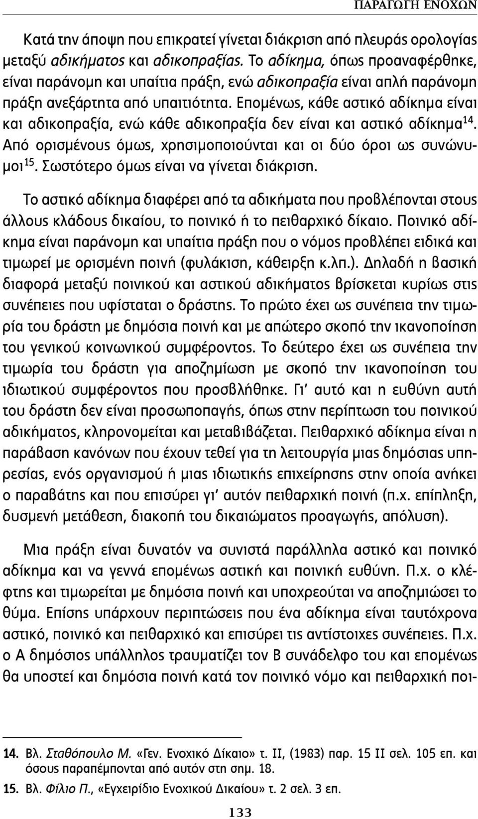 Επο μένως, κάθε αστικό αδίκημα είναι και αδικοπραξία, ενώ κάθε αδικο πραξία δεν είναι και αστικό αδίκημα 14. Από ορισμένους όμως, χρησι μοποιούνται και οι δύο όροι ως συνώνυμοι 15.